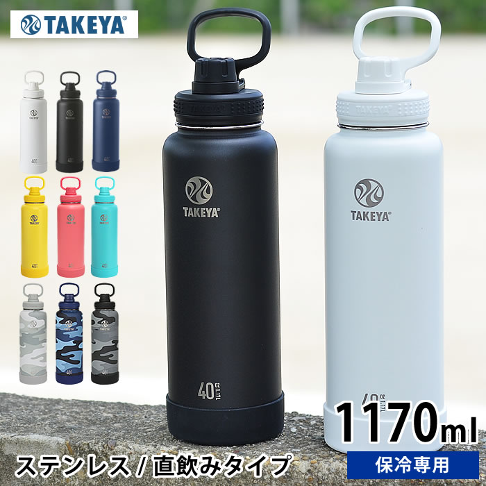 【高評価レビュー多数♪】水筒 タケヤフラスク アクティブライン 【1170ml /40oz】 ステンレス タケヤサーモフラスク ステンレスボトル 直飲み マグボトル 保冷専用 おしゃれ 軽量 アウトドア ハンドル付 持ち手付 真空二重 スポーツ かっこいい eスポーツ