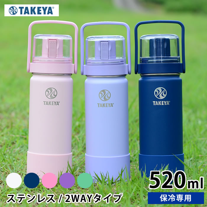 タケヤ 水筒 タケヤフラスク GoCup ゴーカップ 520mL 18oz タケヤ ステンレスボトル コップ 子供 キッズ 2way 直飲み コップ付き 保冷専用 おしゃれ かわいい ストラップ ハンドル 持ち手付 真空二重 スポーツ TAKRYA FLASK 正規販売店 ボトル ワンタッチ ショルダー 小学校