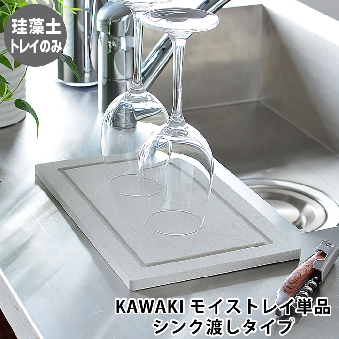 【5/25は全品ほぼP10倍！】【2000円以上ほぼ送料無料！】KAWAKI モイス トレイ 単品 燕三条 水切り トレイ シンク渡…