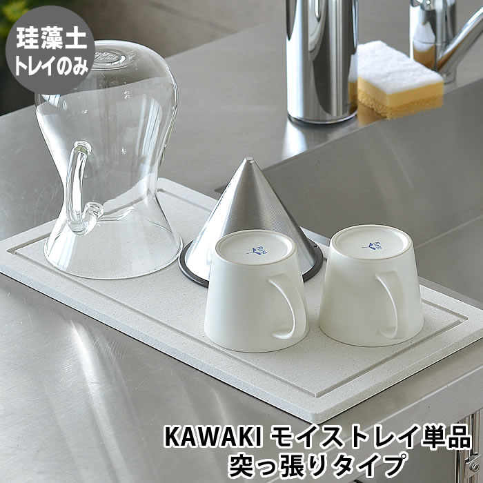 KAWAKI モイス トレイ 単品 燕三条 水切り トレイ 突っ張りタイプ 交換用 日本製 珪藻土 水切りマット 水切り トレー…