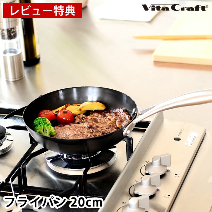 【レビュー特典付】 ビタクラフト フライパン スーパー鉄 フライパン 20cm 鉄 Vita Cra
