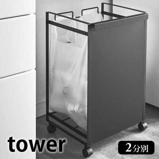 【5月10日はP最大10倍祭♪】目隠し分別ダストワゴン タワー 2分別 tower 分別 ゴミ箱 レジ袋スタンド キャスター付き ダストボックス キッチン収納 ゴミ袋 スタンド 分別 おしゃれ シンプル スタイリッシュ ホワイト ブラック 山崎実業 yamazaki 4330 4331 【5月10日はP最大10倍祭♪】目隠し分別ダストワゴン タワー 2分別 tower 分別 ゴミ箱 レジ袋スタンド キャスター付き ダストボックス キッチン収納 ゴミ袋 スタンド 分別 おしゃれ シンプル スタイリッシュ ホワイト ブラック 山崎実業 yamazaki 4330 4331
