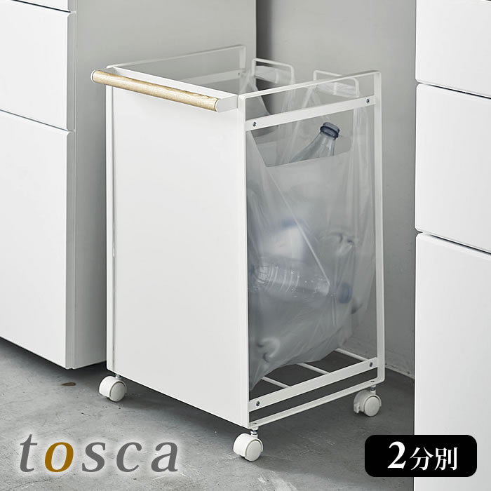 目隠し分別ダストワゴン 2分別 tosca トスカ ゴミ箱 分別 キッチン レジ袋 対応 キャスター付き ゴミ袋スタンド ゴミ…