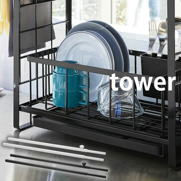 シンク上伸縮システムラック用 伸縮バー タワー シンク上伸縮システムラック タワー専用カスタムパーツ tower 4374 4375 シンプル スタイリッシュ 山崎実業 yamazaki