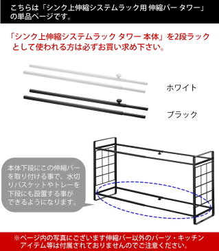 シンク上伸縮システムラック用 伸縮バー タワー シンク上伸縮システムラック タワー専用カスタムパーツ tower 4374 4375 シンプル スタイリッシュ 山崎実業 yamazaki