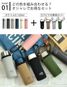 ポケトルS ステンレス製マグボトル120ml カラビナ付き 専用ボトルカバー セット 120ml 保温 保冷 真空二重構造 広口タイプ 直飲み ダイレクトボトル 水筒カバー コンパクト ボトルカバー ボトル 水筒 マイボトル タンブラー ポケトル POKETLE