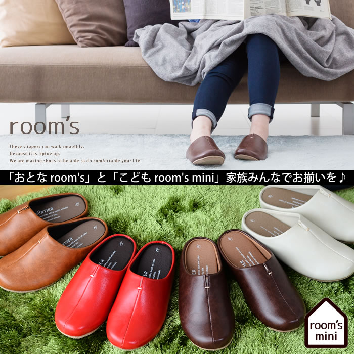 room's / room's mini フロンティア ルームズ スリッパ ルームシューズ 全9色 キッズ 18cm 20cm M,L,LLサイズ グッドデザイン賞受賞 合成皮革おしゃれ すりっぱ ルーム シューズ 子供用 メンズ レディース ルームスリッパ 部屋履き 室内履き オフィス 滑り止め付き carro