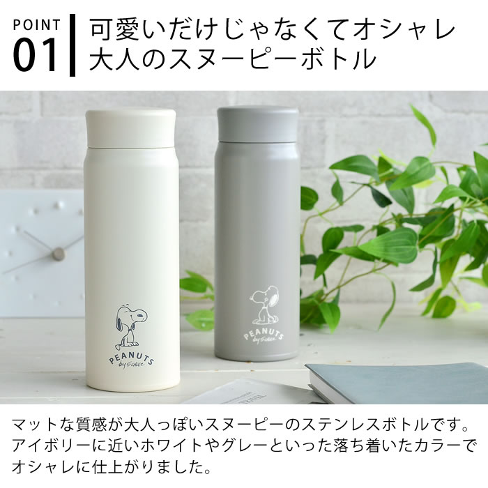 スヌーピー 水筒 ステンレスボトル 480ml WHITE&GRAY 保温 保冷 真空断熱 スヌーピー グッズ 大人 向け 軽量 スリム ステンレス製 シンプル かわいい おしゃれ キャラクター 雑貨 ギフト プレゼント SNOOPY ピーナッツ