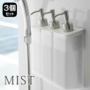 マグネット ツーウェイ ディスペンサー ミスト 3個セット 詰め替え ボトル Mist ソープディスペンサー シャンプー コンディショナー ボディソープ 袋ごと...