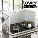 伸縮レンジガード タワー tower 45～75cm対応 据置型 ガスコンロ IHコンロ 3面タイプ コンロガード システムキッチン キッチン収納 油はね シンプル おしゃれ ホワイト ブラック 山崎実業 yamazaki 4974 4975