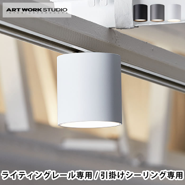 ダクトレール 照明 ART WORK STUDIO アートワークスタジオ Grid-down light グリッドダウンライト 引掛シーリング用モデル ダウンライト ライティングレール専用モデル ライト 照明 LED 電球内蔵型 住宅 店舗 洗面所 トイレ 玄関 後付け