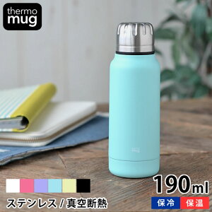 【期間限定！水筒・ボトルほぼ全品P10倍】　水筒 ミニ サイズ Thermo mug サーモマグ UMBRELLA BOTTLE MINI アンブレラボトルミニ 190ml ステンレスボトル 保温 保冷 水筒 おしゃれ かわいい ミニ ボトル シンプル スリム 真空二重 マイボトル 軽量 スマート アウトドア