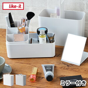 メイクボックス コスメ ケース 持ち運びができるメイクボックス Cosmetic Caddy like-it ライクイット 収納 軽量 持ち運び スリム コンパクト 化粧品 仕切り シンプル 鏡付き おすすめ 日本製 ホワイト グレー コスメボックス 人気 北欧