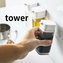 マグネットプッシュ式醤油差し タワー tower 醤油さし しょうゆさし プッシュ式 液だれしない マグネット 調味料ボトル しょうゆ入れ 調味料入れ 調味料容器 おしゃれ スリム ホワイト ブラック 4815 4816 山崎実業 yamazaki