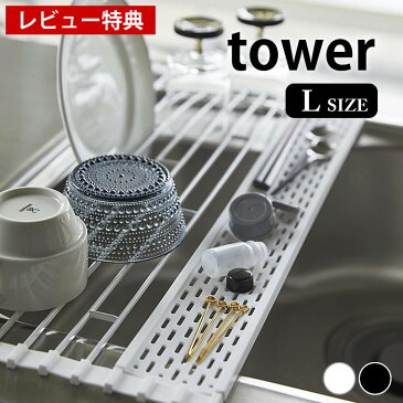 折り畳み水切り タワー シリコントレー付き L tower 水切りラック コンパクト スリム 省スペース 水切りカゴ 水切り 折りたたみ ディッシュラック シンク 流し 上 シンプル 小物 トレー 調理台 錆びにくい 5054 5055 ホワイト ブラック 山崎実業 yamazaki