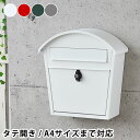 【グリーン、ダークグレー登場♪】ポスト 北欧 アクシス アーチポスト 壁掛け 約 W360×H385×D135mm 鍵付き おしゃれ シンプル レトロ スチール 郵便受け 屋外 かわいい 人気 おすすめ 玄関 レッド ホワイト スタイリッシュ メールボックス タテ開き