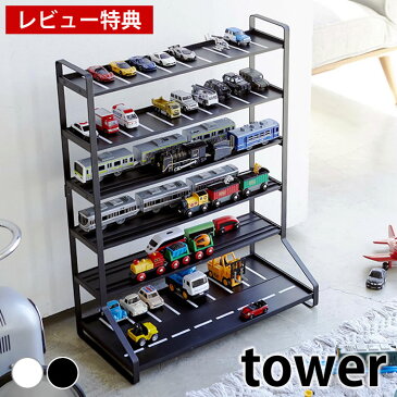 ミニカー＆レールトイラック タワー tower 両面仕様 ミニカー 収納棚 おもちゃ収納 5018 5019 コレクションラック ミニカーラック コレクションケース プラレール 収納棚 ミニカー収納 ミニカー プラレール トミカタカラトミー Nゲージ トミカ 収納 山崎実業 yamazaki