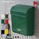 ポスト 郵便受け 郵便ポスト おしゃれ MAILBOX2 TK-2079 【エンボスなし】メールボックス アメリカン ポスト壁掛け レバー付き 鍵付き 壁 壁付け 家庭 壁掛け 郵便ポスト アートワークスタジオ ARTWORKSTUDIO