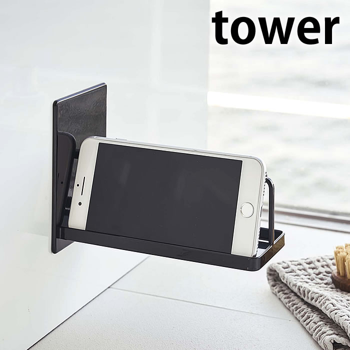 【5/15は全品ほぼP10倍！】マグネット バスルームスマートフォンスタンド タワー tower お風呂 スマホ スタンド バス スマートフォン ホルダー スマホホルダー バス用品 バスグッズ 滑り止め付き 便利 磁着 スタイリッシュ シンプル 4972 4973 山崎実業 yamazaki