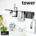 キッチンウォールバー タワー ワイド tower キッチン壁面収納専用バー 木ネジタイプ 幅84cm 組合せ自由 キッチンツール収納 調味料 キッチン小物 収納 隙間収納 スマホ キッチンペーパー 収納 5100 5101 山崎実業 yamazaki