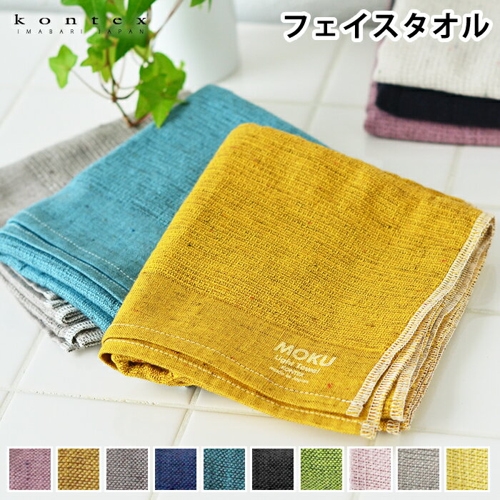 フェイスタオル MOKU Light Towel Mサイズ 今治製 コンテックス kontex キッチンタオル 綿 日本製 33×100 ロング丈 スポーツ アウトドア 薄手 ギフト おしゃれ 吸水 速乾 子供 メンズ レディース おすすめ 新学期 新生活 国産