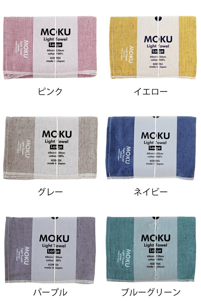 バスタオル 大判 タオル MOKU Light Towel 今治 コンテックス kontex 綿 日本製 ギフト プレゼント 60×120 ロング丈 旅行 薄手 吸水 速乾 国産 おしゃれ 男女兼用 子供 メンズ レディース 新学期 新生活 アウトドア スポーツ 大きめ