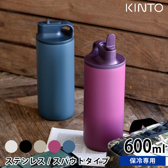 キントー マグボトル 【6/5は全品ほぼP10倍！】水筒 アクティブタンブラー600ml KINTO キントー 保冷 ステンレスボトル スパウト 真空二重構造 シンプル おしゃれ マイボトル 直飲み 洗いやすい スポーツ ジム サイクリング ランニング 給水 熱中症対策 アウトドア 男女兼用