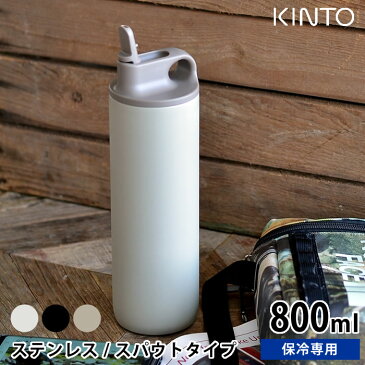 水筒 アクティブタンブラー800ml KINTO キントー ステンレスボトル 保冷 スパウト 真空二重構造 洗いやすい 直飲み マイボトル おしゃれ シンプル アウトドア スポーツ 給水 ランニング サイクリング ジム 熱中症対策 男女兼用