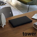 平型ちょい掛けアイロン台 タワー tower アイロン台 コンパクト ミニ 約31×18.5cm アイロンボード 平型 軽量 薄型 卓上 省スペース 長期出張 単身赴任 ホワイト ブラック おしゃれ シンプル 5118 5119 山崎実業 yamazaki