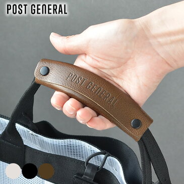 【楽天スーパーセール!P最大10倍】持ち手 本革 POST GENERAL ポストジェネラル レザーハンドルカバー バッグ おしゃれ レザー 革 トートバッグ 牛革 ショルダー メンズ レディース 汚れ防止