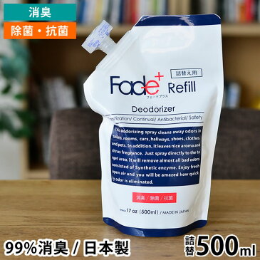 【楽天スーパーセール！P最大10倍】フェードプラス　消臭スプレー 詰め替え 500ml 無香料 除菌スプレー 抗菌 弱酸性 人工酵素 無臭 ゴミ箱 トイレ 部屋 日本製 おしゃれ Fade+