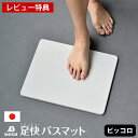 珪藻土バスマット なのらぼ 足快バスマット ピッコロ 小さい W35×D29.5cm 【レビュー特典付】 両面使える 日本製 シンプル 速乾 抗菌 調湿 清潔 ...