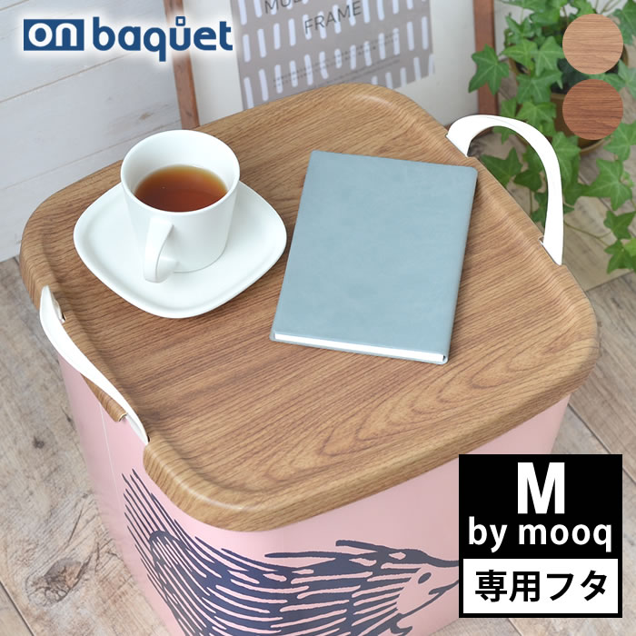 【5/25は全品ほぼP10倍 】【2000円以上ほぼ送料無料 】フタ スタックストー stacksto ONバケット M by mooq スタックストー専用フタ カバー おしゃれ 北欧 スタッキング ふた 木目 丈夫 ウッド…