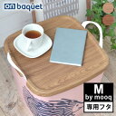 【4/25は全品ほぼP10倍！】フタ スタックストー stacksto ONバケット M by mooq スタックストー専用フタ カバー おしゃれ 北欧 スタッキング ふた 木目 丈夫 ウッド調 ムーク 収納