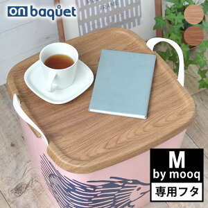 フタ スタックストー stacksto ONバケット M by mooq スタックストー専用フタ カバー おしゃれ 北欧 スタッキング ふた 木目 丈夫 ウッド調 ムーク 収納