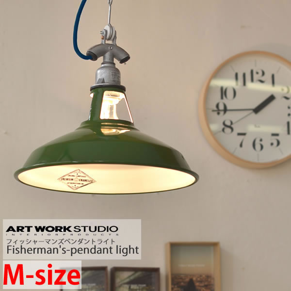 【超ポイントバック祭中最大P32倍！】ペンダントライト フィッシャーマンズペンダントM-SIZE ART WORK STUDIO アートワークスタジオ 北欧 照明 おしゃれ ライト 照明器具 FISHERMANS-PENDANT FISHERMAN'S 琺瑯 ホーロー シェード アメリカン レトロ かっこいい かわいい