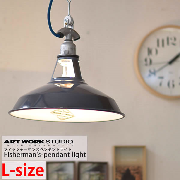 【1日は店内ほぼ全品P10倍！】ペンダントライト フィッシャーマンズペンダントL-SIZE ART WORK STUDIO アートワークスタジオ 北欧 照明 おしゃれ ライト 照明器具 FISHERMANS-PENDANT FISHERMAN'S 琺瑯 ホーロー シェード アメリカン レトロ かっこいい かわいい