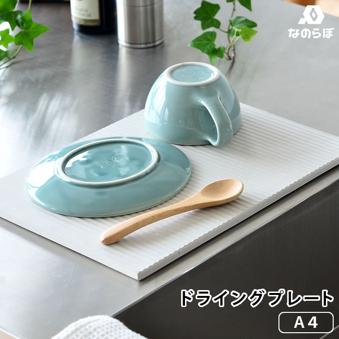 【メーカー公認代理店】珪藻土 キッチン 水切り なのらぼ ドライングプレート A4サイズ 21×29.7cm レギ..
