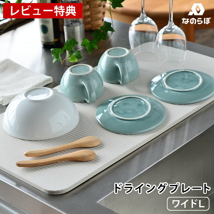 【レビュー特典付】【メーカー公認代理店】珪藻土 キッチン 水切り なのらぼ ドライングプレート Wide Lサイズ 29.5×59.5cm ワイド 水切りトレー 水切りマット ドライングボード 日本製 国産 台所 カトラリー 食器 吸水 速乾 抗菌