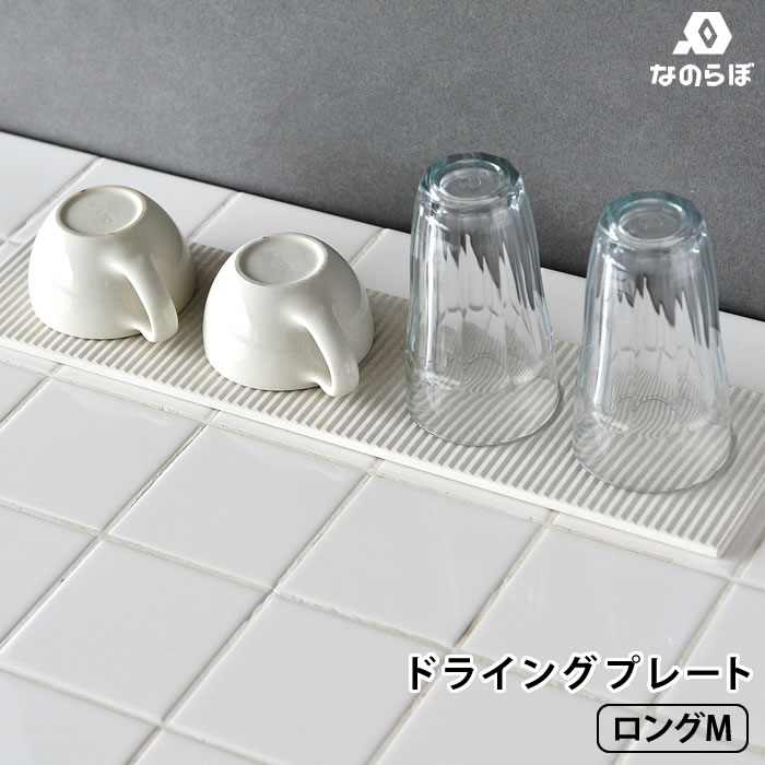 【メーカー公認代理店】珪藻土 キッチン 水切り なのらぼ ドライングプレート ロング Mサイズ 12×47cm 細長 水切りトレー 水切りマット ドライングボード 日本製 国産 台所 カトラリー 食器 吸水 速乾 抗菌 清潔 防カビ おしゃれ 省スペース コンパクト