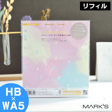 マークス システム手帳 リフィル HB×WA5 6穴 厚紙 柄入り 色紙 手作りアルバム 詰め替え用 差し替え用 バレットジャーナル 手帳デコ かわいい inspic