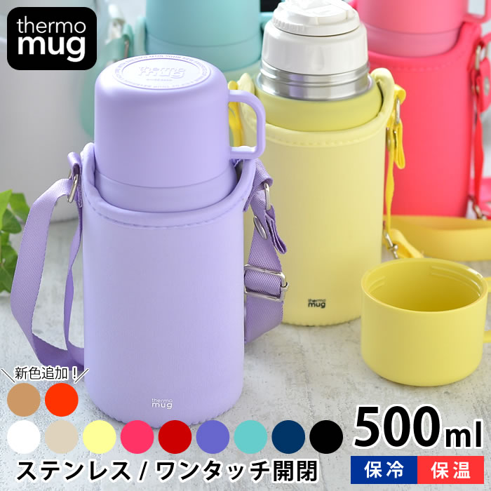 水筒 コップ付き サーモマグ トリップボトル 500ml 子供 水筒 カバー付き thermo mugTRIP BOTTLE 保温 保冷 肩掛け 大人 魔法瓶 ステンレス おしゃれ かわいい シンプル 真空二重 ワンタッチ 男の子 女の子 キッズボトル ショルダー付き