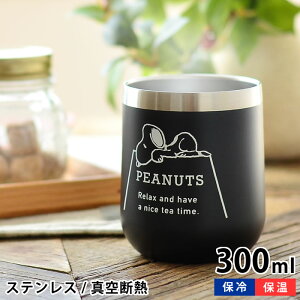 タンブラー スヌーピー ステンレスタンブラー 300ml 保温 保冷 真空断熱 SNOOPY ピーナッツ おしゃれ かわいい コーヒー カフェ コップ 二重 断熱 アイボリー ブラック スヌーピー グッズ 大人 向け PE-2010 PE-2011 大西賢製販