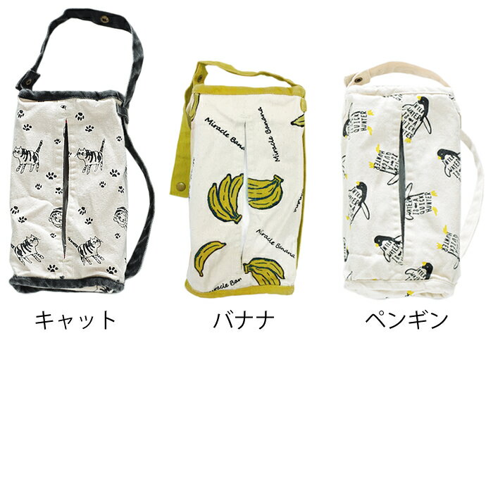 [半額SALE]ティッシュケース 車 アンドパッカブル 2WAY ティッシュボックスカバー おしゃれ AND PACKABLE 吊り下げ 北欧 縦 横 かわいい かっこいい 綿 長さ調整可 ティッシュカバー ティッシュケースカバー アメリカン [3]