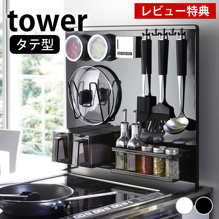 【レビュー特典付】キッチン自立式スチールパネル タワー 縦型 tower マグネットボード 本体 ワイドサイズ キッチン シンク マグネット収納 カスタム キッチン収納 油跳ね 水跳ねガード ホワイト ブラック 5126 5127 山崎実業 yamazaki