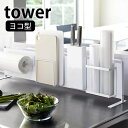 【7月20日はポイント最大10倍祭】キッチン自立式スチールパネル タワー 横型 tower マグネットボード 本体 横長 スリム キッチン シンク マグネット収納 カスタム キッチン収納 油跳ね 水跳ねガード ホワイト ブラック 5126 5127 山崎実業 yamazaki