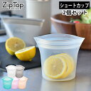Zip Top ジップトップ ショートカップ 2個セット シリコーン 製 プラチナシリコーン 保存 容器 耐熱 耐冷 食洗器対応 湯煎 保存袋 電子レンジ 冷凍 調理 作り置き 食品保存 離乳食 介護食 プラスチックフリー BPAフリー エコ おしゃれ