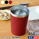 【4/25は全品ほぼP10倍！】タンブラー フタ付キープタンブラー 460ml 真空二重構造 ステンレス 460ミリリットル 保温 保冷 おしゃれ 蓋付き ふたつき アウトドア 直飲み コンビニカップ ホルダー コンビニコーヒー 保冷 キャンプ ドライブ 真空断熱