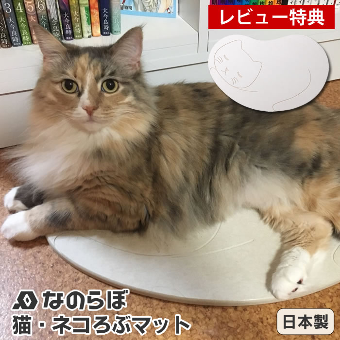 【レビュー特典付】 ネコが喜ぶ猫用珪藻土マット なのらぼ 猫・ネコろぶマット 珪藻土ねこ 日本製 国産 かわいい 安全 ペット ペットグッズ 猫用品 速乾 抗菌 調湿 清潔 天然素材 防ダニ 脱衣…