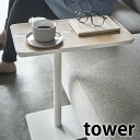 差し込みサイドテーブル タワー tower サイドテーブル コーヒーテーブル ナイトテーブル スチール 木製 ベッドサイドテーブル おしゃれ 北欧 モダン シンプル リビング 寝室 白 黒 ホワイト ブラック 5120 5121 山崎実業 yamazaki